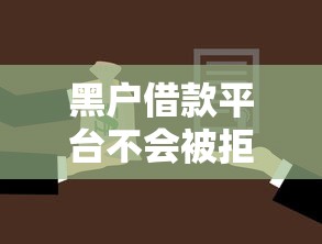 黑户借款平台不会被拒绝：梳理五个5000块贷款秒下口子