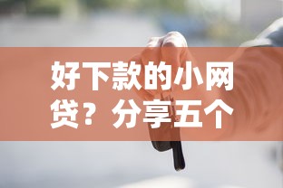 好下款的小网贷？分享五个有车贷款平台