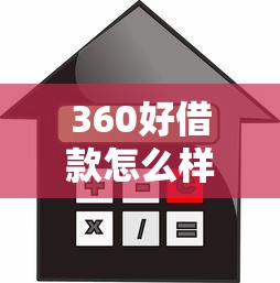 360好借款怎么样下款：罗列五个平台贷款利息低