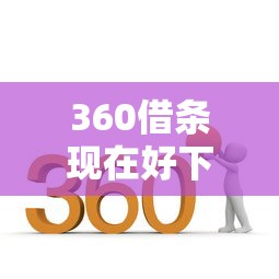 360借条现在好下款吗：推荐5个阿里巴巴贷款平台