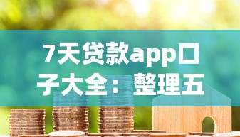 7天贷款app口子大全：整理五个靠谱的借款app