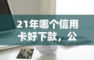 21年哪个信用卡好下款，公布5个苹果手机id贷款平台
