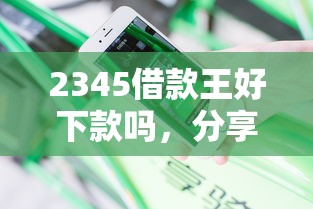 2345借款王好下款吗，分享5个无论黑白户秒下款的贷款平台