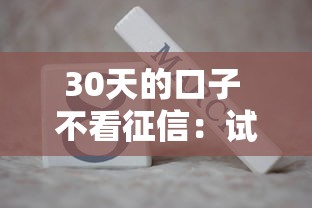 30天的口子 不看征信：试试这五个网贷查询平台