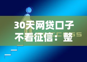 30天网贷口子不看征信：整合五个1500必下口子