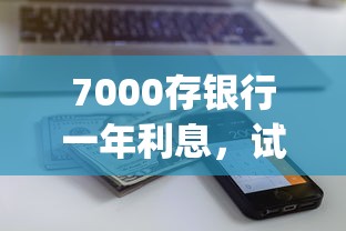 7000存银行一年利息，试试这5个不查流水的小额度贷款app