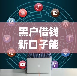 黑户借钱新口子能贷款吗：看看这五个能贷款的平台