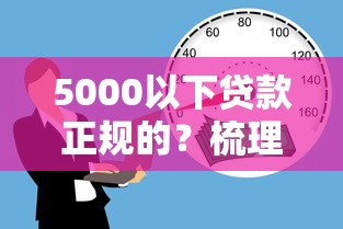 5000以下贷款正规的？梳理五个网贷网贷平台好借款