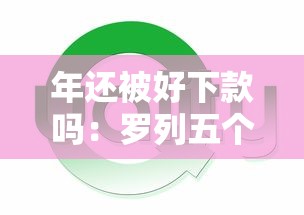 年还被好下款吗：罗列五个低息贷款平台