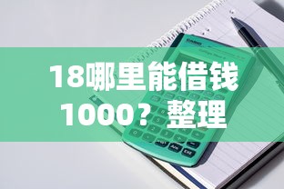 18哪里能借钱1000？整理5个黑了也可以放款的平台