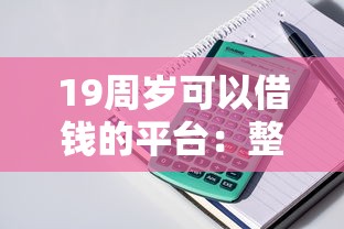 19周岁可以借钱的平台：整理五个没看征信的平台