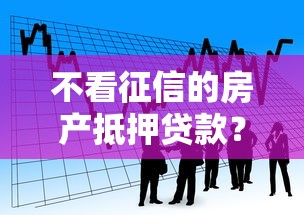 不看征信的房产抵押贷款？看看这5个比较好的小额贷款平台