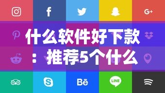 什么软件好下款：推荐5个什么贷款平台好通过
