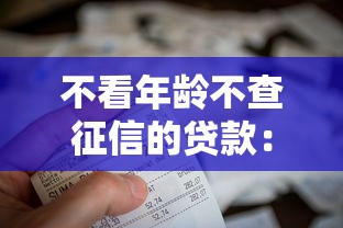 有几家贷款不看征信的？罗列五个强制放款口子