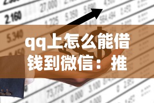 qq上怎么能借钱到微信：推荐五个黑户网贷平台能借到钱啊急用