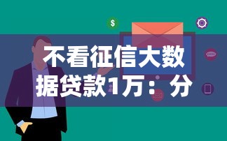 不看征信大数据贷款1万：分享5个急用不求评分快借无忧的软件