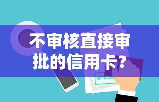 不审核直接审批的信用卡？梳理五个大学生借钱平台