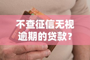 不查征信无视逾期的贷款?整理5个最新包下款口子 不查征信无视逾期的贷款?整理5个最新包下款口子