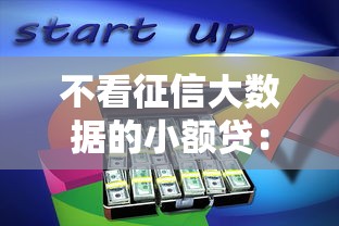不看征信大数据的小额贷：分享五个黑户短期贷口子