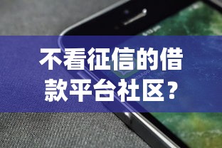 夜间放款的网贷app，看看这5个贷款10万比较容易的口子