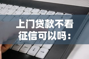 上门贷款不看征信可以吗：推荐五个轻松贷10万的软件