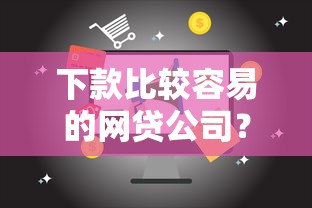 下款比较容易的网贷公司？试试这5个网贷容易下款18岁的口子