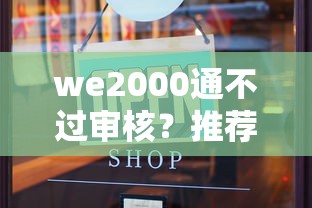 we2000通不过审核？推荐五个现在什么网贷平台最容易通过