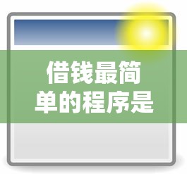 借钱最简单的程序是什么，整合五个20岁可以借钱平台不查征信的口子