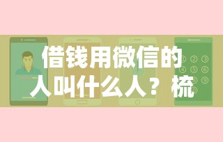 借钱用微信的人叫什么人？梳理5个在平台贷款利息低又安全