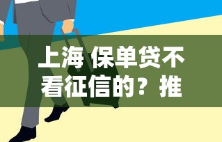 上海 保单贷不看征信的？推荐五个急用钱5000快审快贷无需征信软件
