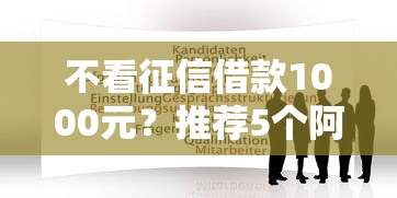 微信可以靠信用分借钱吗：分享五个黑户成功获取大额贷款的口子