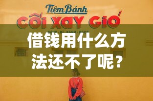 借钱用什么方法还不了呢？推荐5个芝麻信用可以借钱的app
