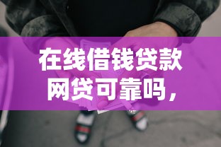 在线借钱贷款网贷可靠吗，推荐5个黑户借款3000马上到账的口子