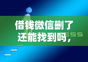 借钱微信删了还能找到吗，推荐5个好下口子网