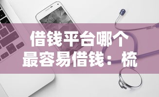 借钱平台哪个最容易借钱：梳理五个12月能贷款的软件