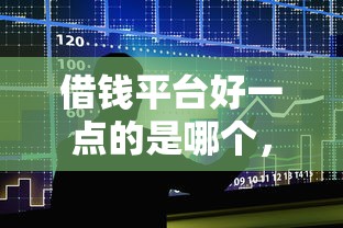 借钱平台好一点的是哪个，整合5个网上正规贷款平台