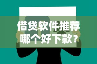 借贷软件推荐哪个好下款？公布五个不看负债和征信的平台