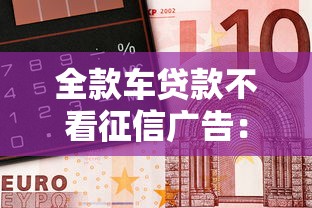 全款车贷款不看征信广告：推荐五个借钱快的平台