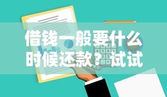 借钱一般要什么时候还款？试试这5个不用芝麻分能借的软件