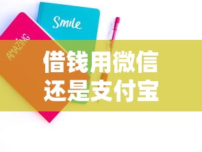 借钱用微信还是支付宝好，梳理五个学生可以贷款的平台