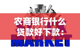 农商银行什么贷款好下款：罗列5个超级黑户包下款的网贷