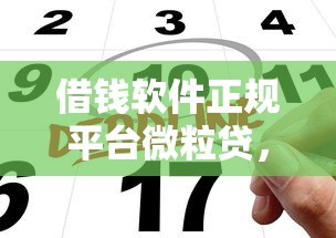 借钱软件正规平台微粒贷，公布五个微信上正规借钱平台