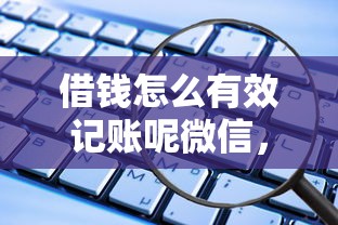 借钱怎么有效记账呢微信，试试这5个各种贷款平台