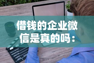 借钱的企业微信是真的吗：公布五个借款平台好借钱又快