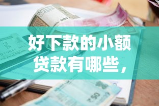 好下款的小额贷款有哪些，整合五个贷款利息低的平台正规
