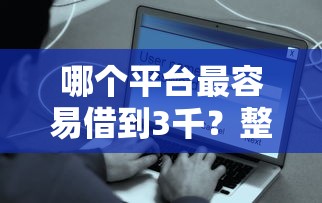哪个平台最容易借到3千？整理五个花户贷款口子秒下的