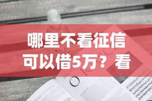 网上借钱与微信有关吗，梳理5个借款平台适合黑户下款