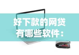 好下款的网贷有哪些软件：试试这五个比较好的小额贷款app