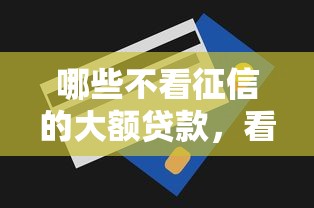 哪些不看征信的大额贷款，看看这五个无视一切包下款5000秒下款的平台