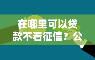 在哪里可以贷款不看征信？公布五个20岁黑户借钱平台秒过小额